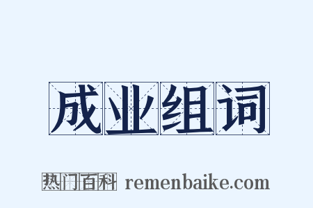 成业组词是什么意思的图片